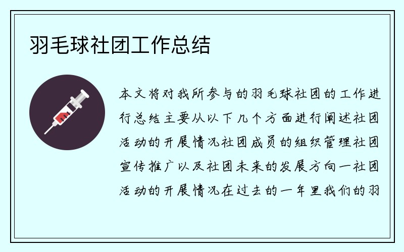 羽毛球社团工作总结