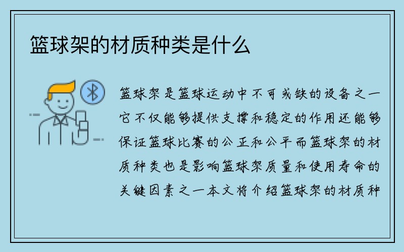 篮球架的材质种类是什么