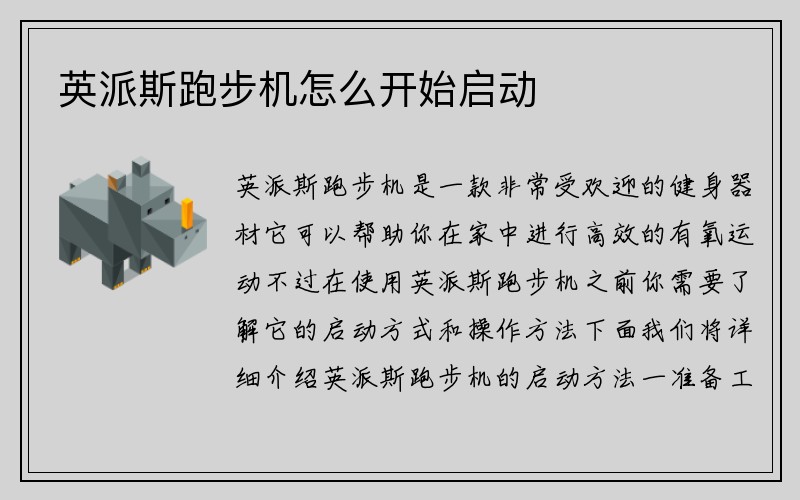 英派斯跑步机怎么开始启动