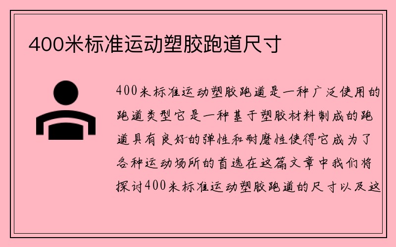 400米标准运动塑胶跑道尺寸