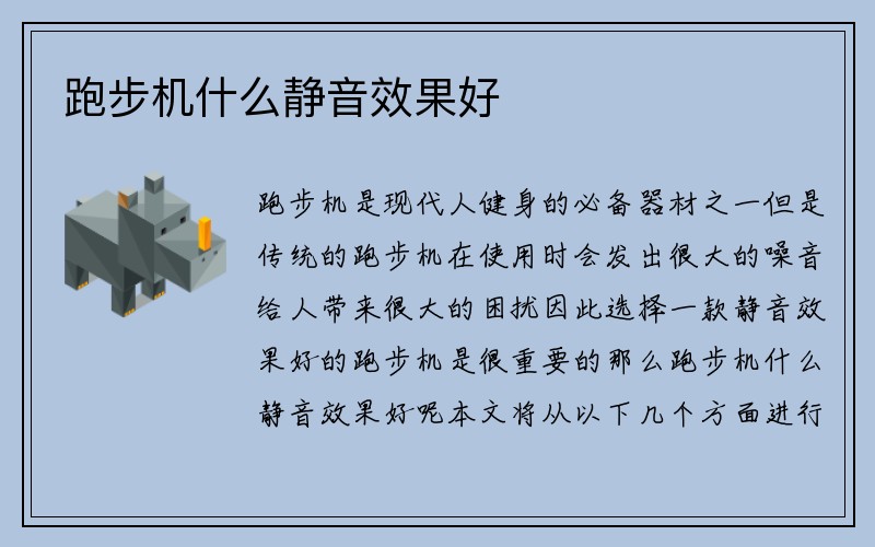 跑步机什么静音效果好